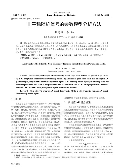 非平稳随机信号的参数模型分析方法