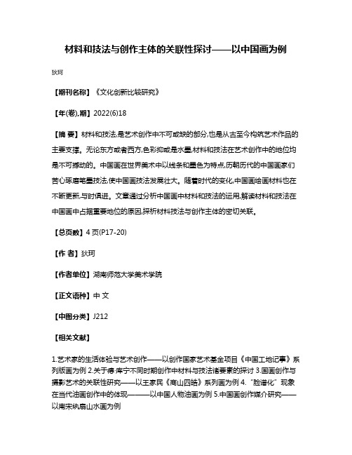 材料和技法与创作主体的关联性探讨——以中国画为例