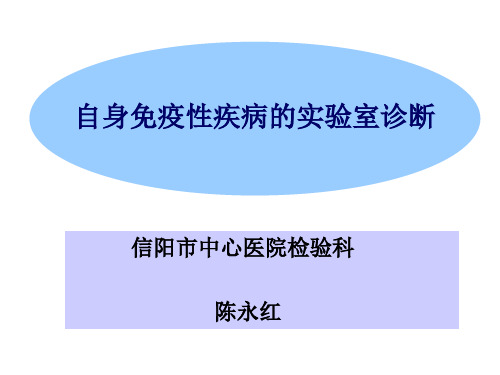 自身免疫性疾病的实验室检测