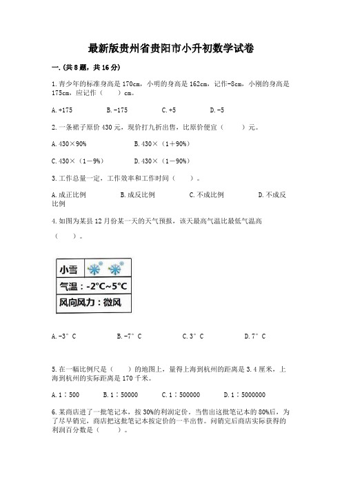 最新版贵州省贵阳市小升初数学试卷及完整答案(必刷)