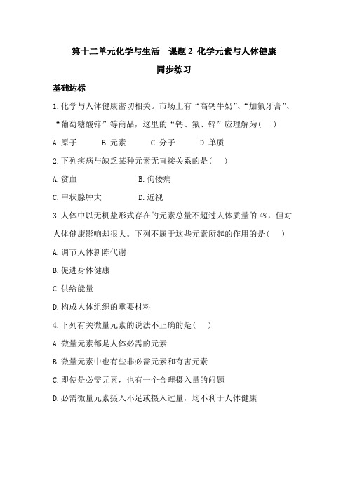 人教版九年级下册化学第十二单元化学和生活 课题2 化学元素和人体健康 同步练习(解析版)