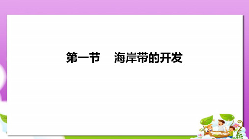 人教版高中地理选修2第五章第一节《海岸带的开发》ppt课件