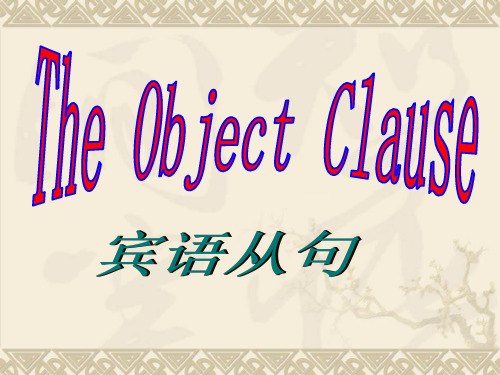 宾语从句 初中九年级英语教学课件PPT 人教版