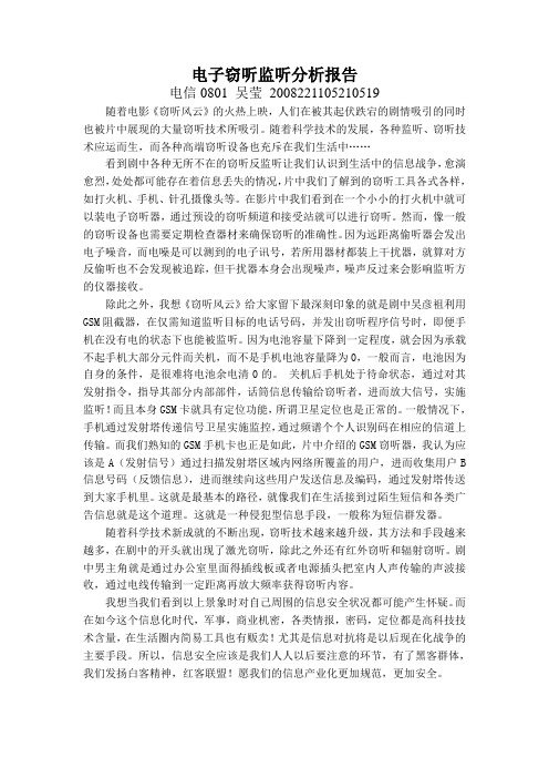 电子窃听分析报告