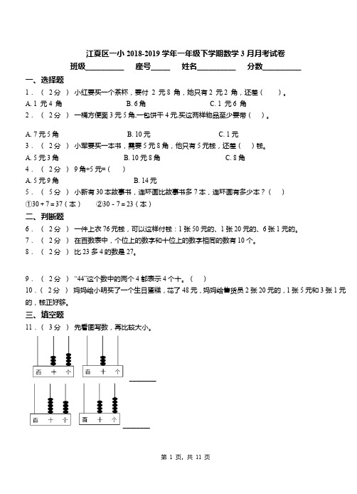 江夏区一小2018-2019学年一年级下学期数学3月月考试卷