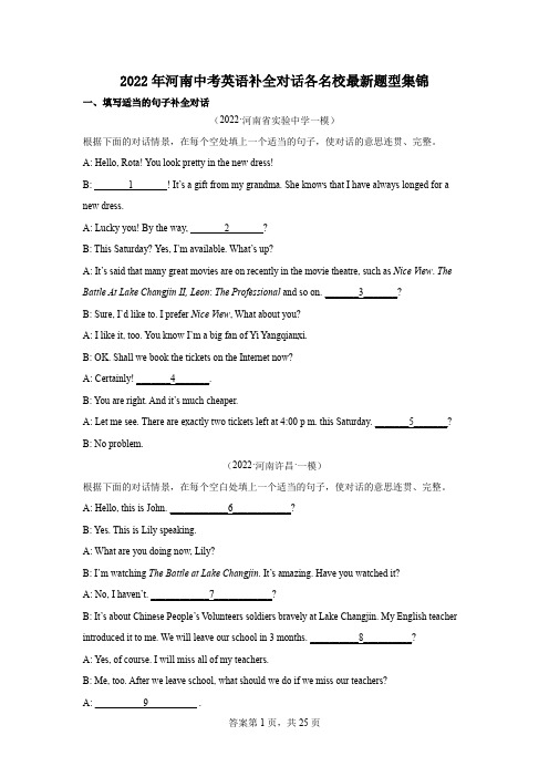 2022年河南中考英语补全对话各名校最新题型集锦(word版含答案)