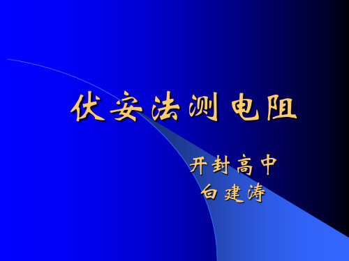 高中物理伏安法测电阻