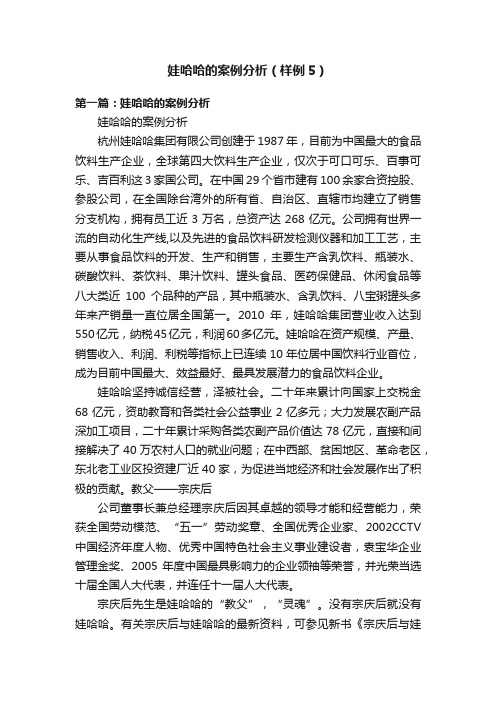 娃哈哈的案例分析（样例5）