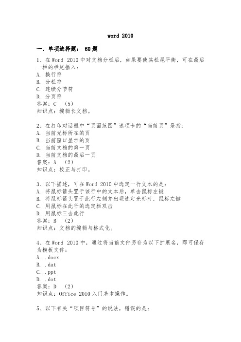 大学计算机基础——word 2010单项选择题测试及答案