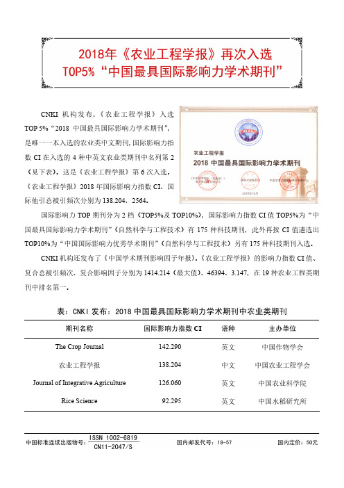 2018年《农业工程学报》再次入选TOP5%中国最具国际影响力学术期刊