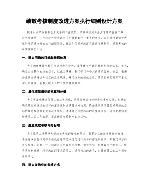 绩效考核制度改进方案执行细则设计方案