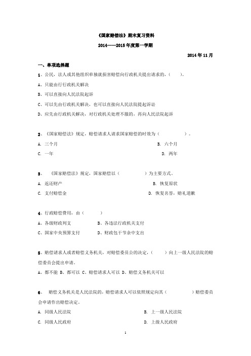 本科《国家赔偿法》期末复习资料14秋