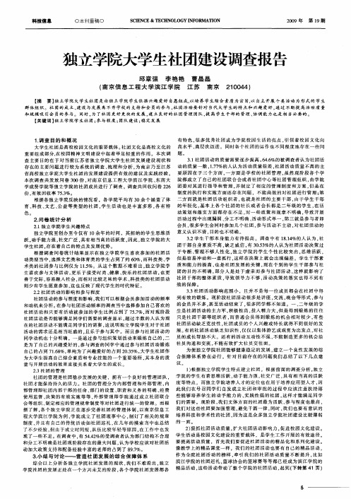 独立学院大学生社团建设调查报告