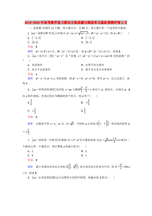 2019-2020年高考数学复习解决方案真题与模拟单元重组卷测评卷2文