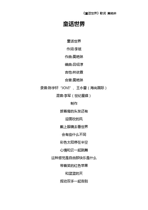 《童话世界》歌词 莫艳琳