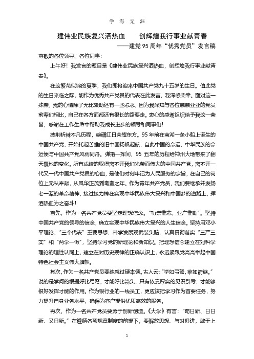 银行业迎“七一”优秀共产党员代表发言稿(2020年7月整理).pdf