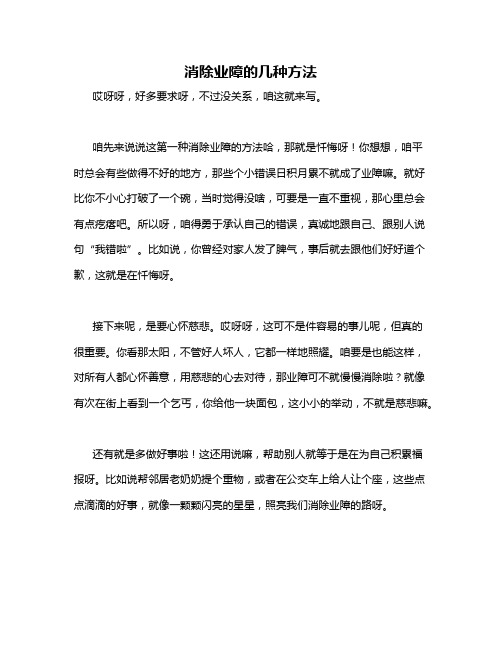 消除业障的几种方法