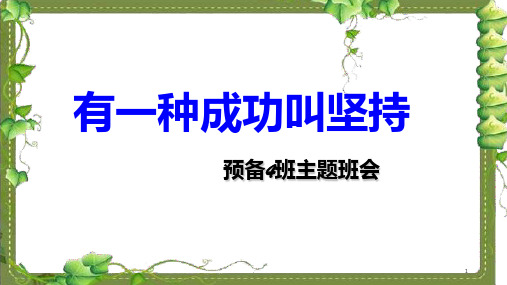 有一种成功叫坚持——主题班会PPT课件