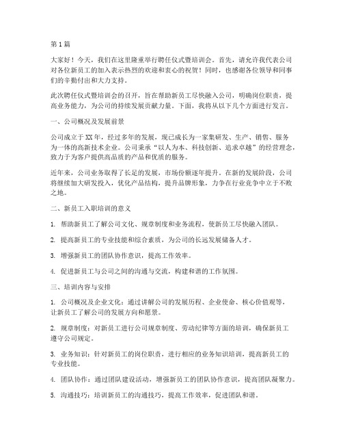 聘任仪式暨培训会发言稿(3篇)