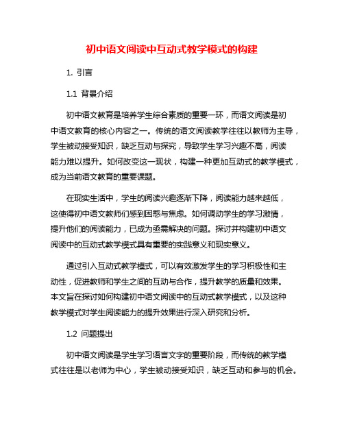 初中语文阅读中互动式教学模式的构建