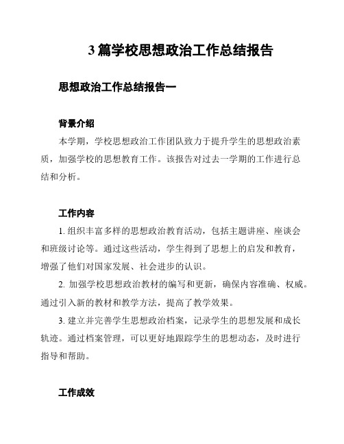 3篇学校思想政治工作总结报告