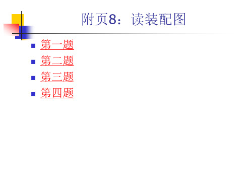 华北电力大学：工程制图答案附页8