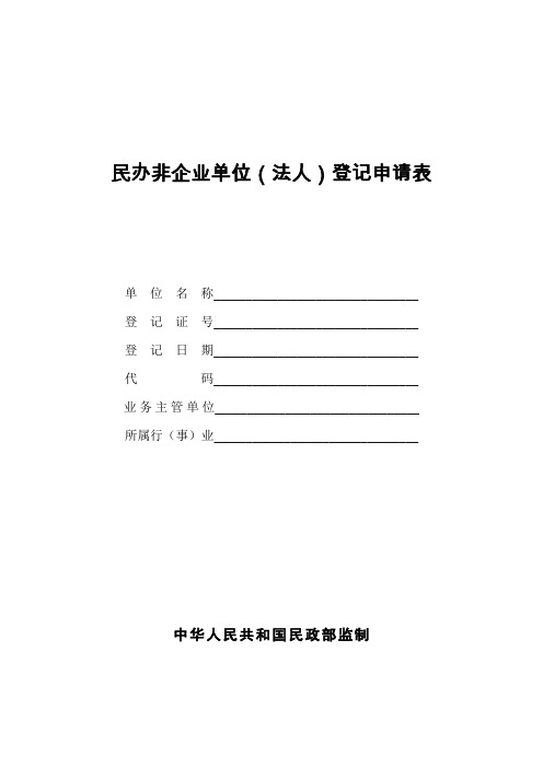 民办非企业单位法人登记申请表