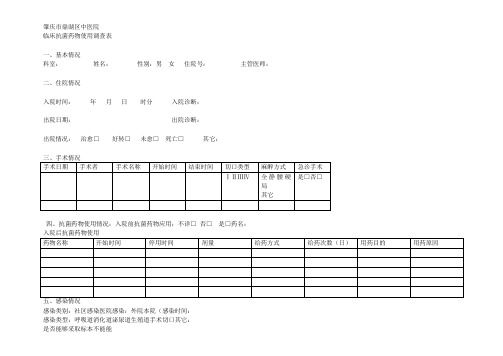 临床抗菌药物使用调查表Microsoft Word 97 - 2003 文档