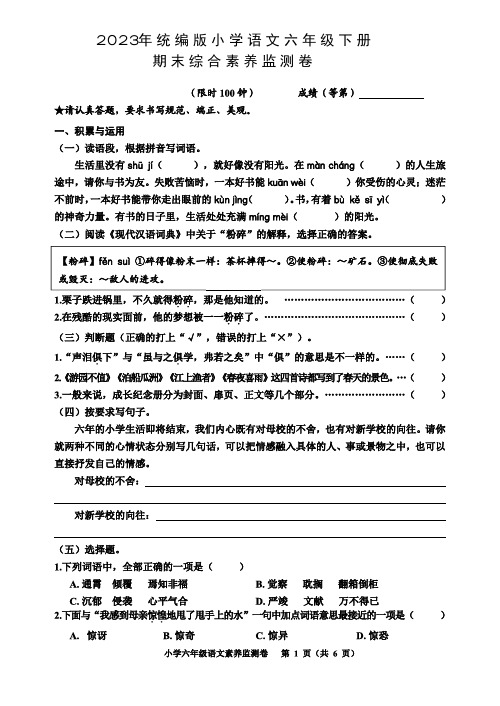 (精品期末卷)2023年统编版小学语文六年级下册期末综合素养监测卷(附参考答案)