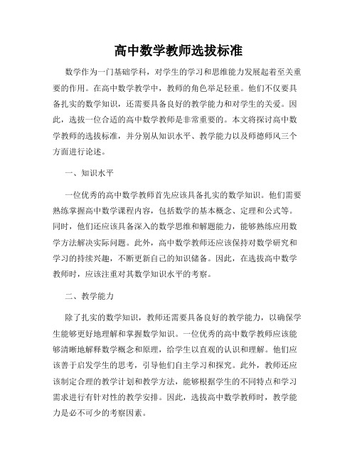 高中数学教师选拔标准