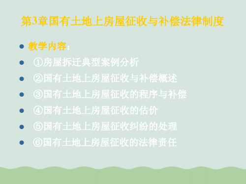 国有土地上房屋征收与补偿法律制度PPT(共55页)