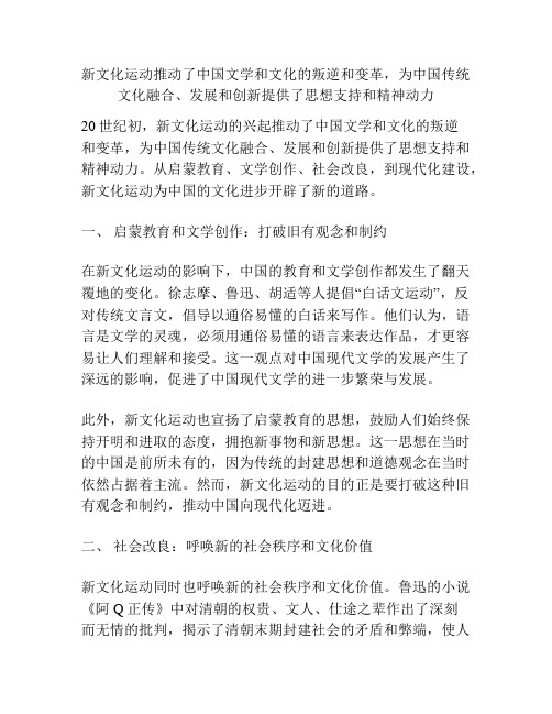 新文化运动推动了中国文学和文化的叛逆和变革,为中国传统文化融合、发展和创新提供了思想支持和精神动力