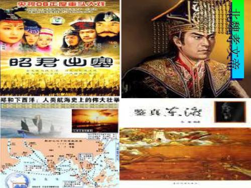 【初中历史】我国古代民族关系和对外关系ppt优秀课件 鲁教版