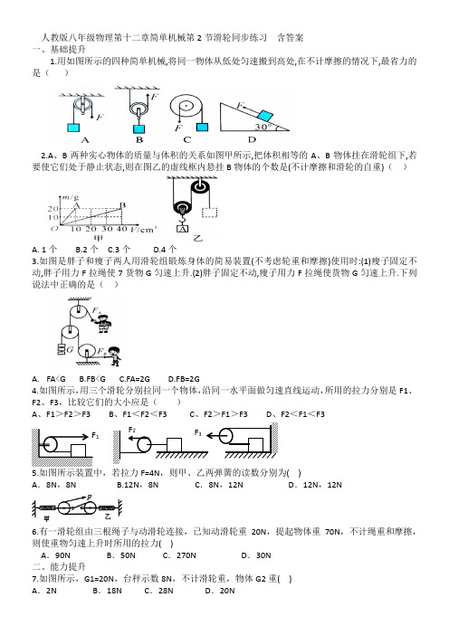 人教版八年级物理第十二章简单机械第2节滑轮同步练习  含答案