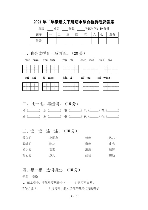 2021年二年级语文下册期末综合检测卷及答案
