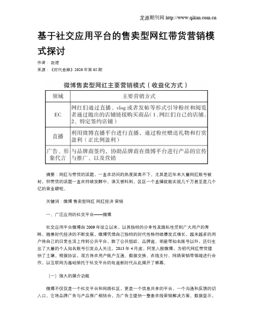 基于社交应用平台的售卖型网红带货营销模式探讨