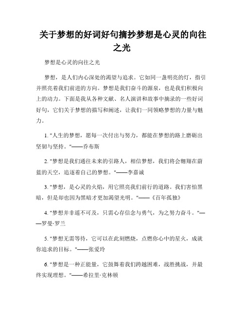  关于梦想的好词好句摘抄梦想是心灵的向往之光