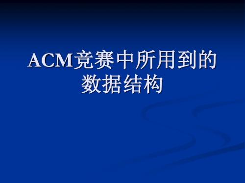 ACM竞赛中所用到的数据结构