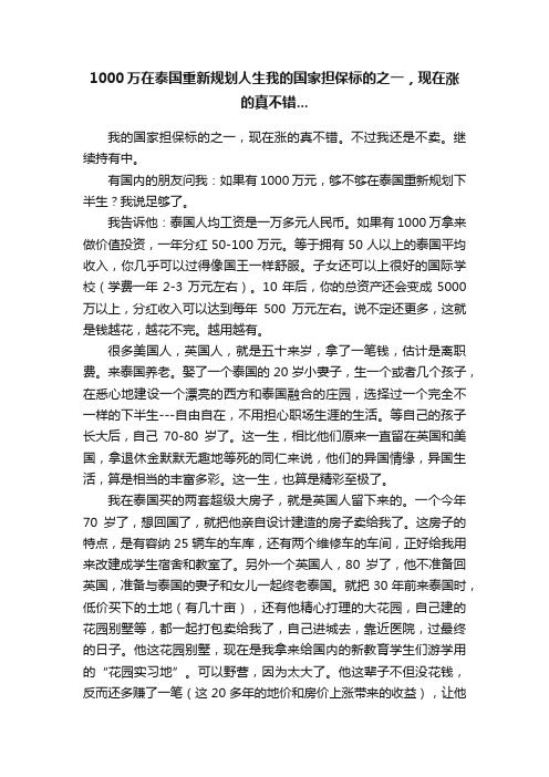 1000万在泰国重新规划人生我的国家担保标的之一，现在涨的真不错...