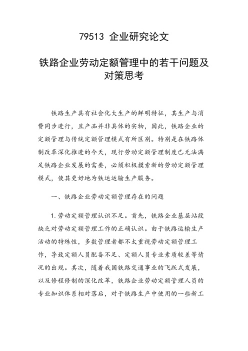 科研课题论文：铁路企业劳动定额管理中的若干问题及对策思考