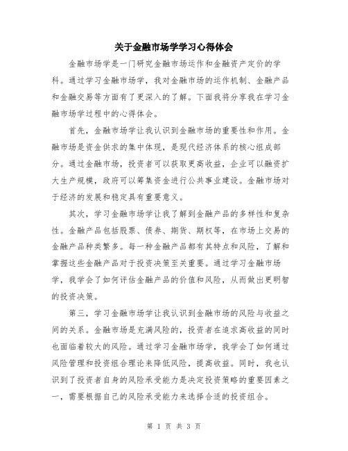 关于金融市场学学习心得体会