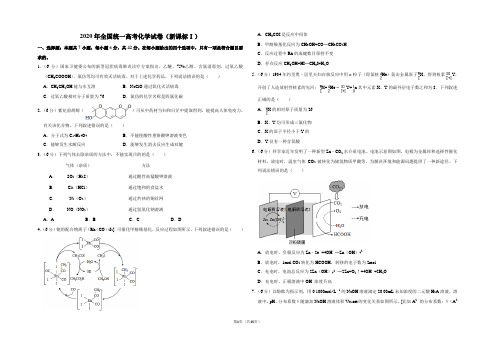 2020年全国统一高考化学试卷(新课标ⅰ)(含解析版)