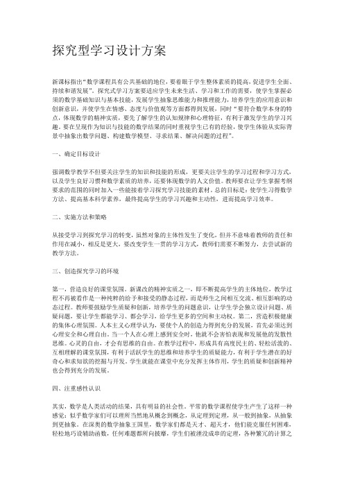 探究型学习设计方案