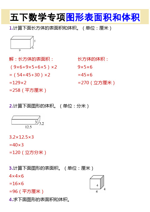 五年级下册数学专项图形表面积和体积