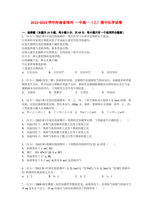 河南省郑州一中高一化学上学期期中试卷(含解析)