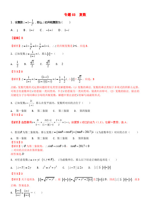 2018年高考数学小题精练系列第02期专题03复数理