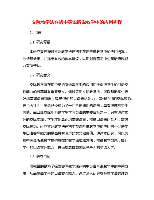 交际教学法在初中英语听说教学中的应用初探