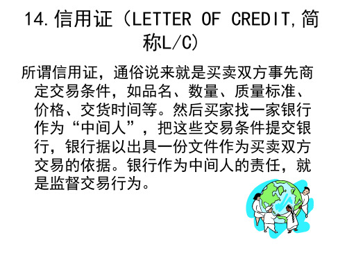 14.信用证(LETTER OF CREDIT,简称LC).