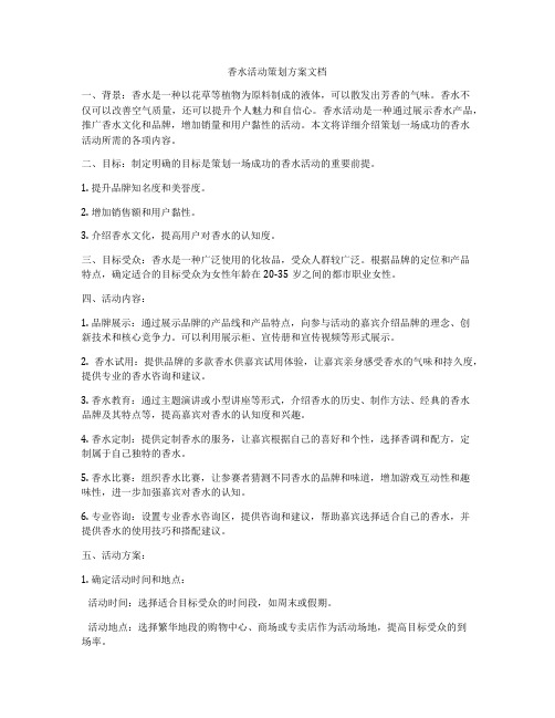 香水活动策划方案文档