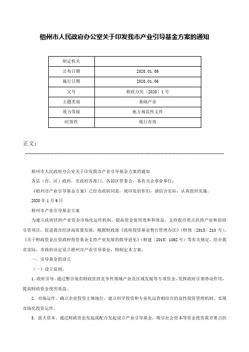 梧州市人民政府办公室关于印发我市产业引导基金方案的通知-梧政办发〔2020〕1号